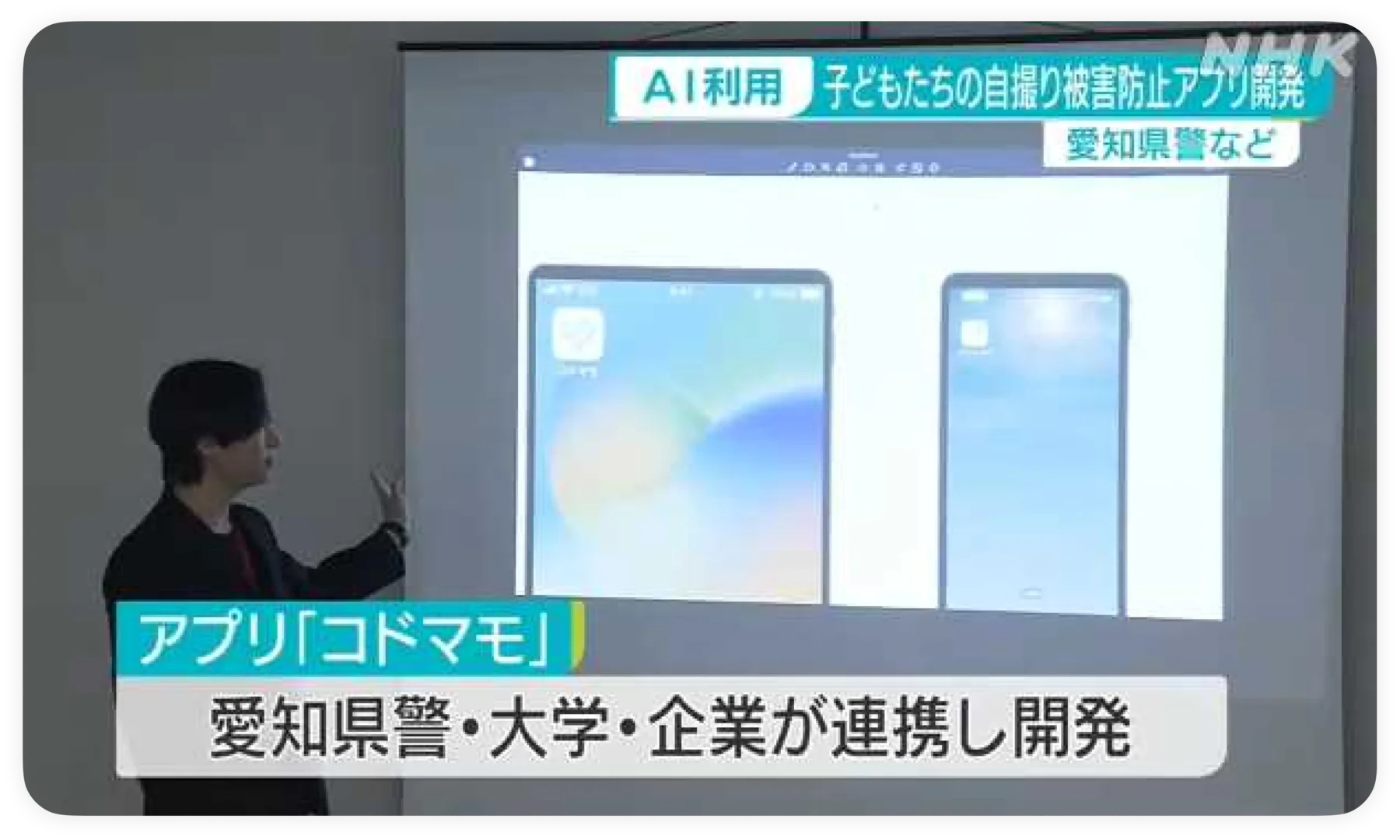 愛知県警察、大学、Adora株式会社によるコドマモ共同開発が紹介された報道映像